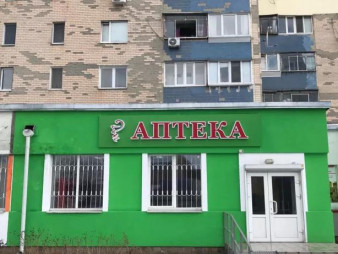 Действующая аптека с мебелью и всем оборудованием